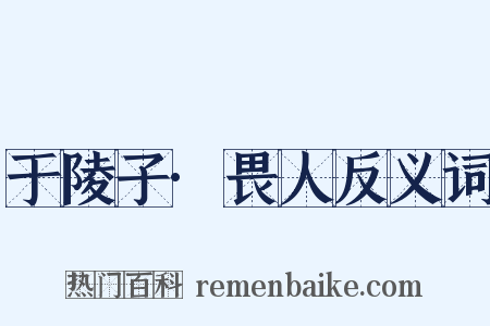 于陵子·畏人反义词是什么意思的图片